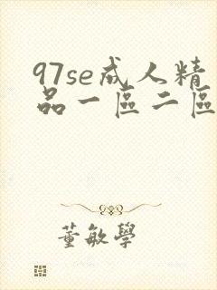 97se成人精品一区二区三区动漫