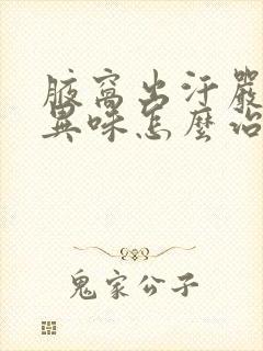 腋窝出汗严重有异味怎么治疗