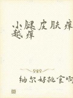 小腿皮肤痒越抓越痒