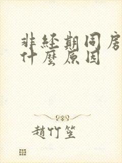 非经期同房出血什么原因