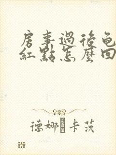 房事过后龟头有红点怎么回事