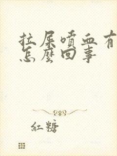 拉屎喷血有血块怎么回事