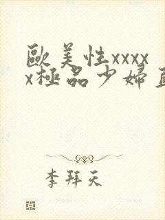 欧美性xxxxx极品少妇直播