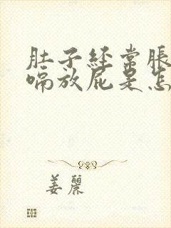 肚子经常胀气打嗝放屁是怎么回事