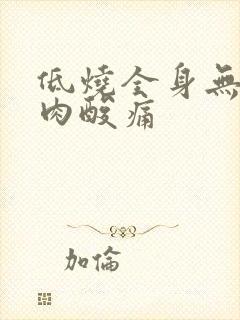 低烧全身无力肌肉酸痛