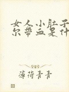 女人小肚子疼偶尔带血是什么原因