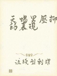 天蝎男压抑喜欢的表现