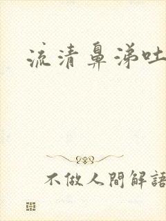 流清鼻涕吐黄痰