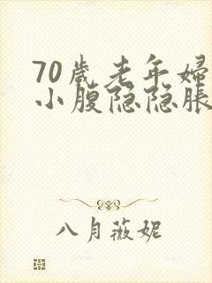 70岁老年妇女小腹隐隐胀痛