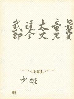 武道大帝最新章节全文免费阅读