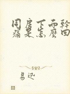 同房下面干涩疼痛是怎么回事