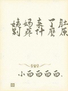 姨妈来了肚子特别疼什么原因