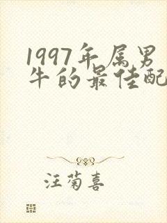 1997年属男牛的最佳配偶