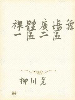 裸体广场舞av一区二区