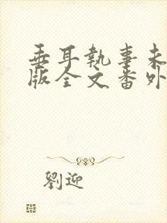 垂耳执事未删减版全文番外