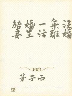 结婚一年没有夫妻生活离婚彩礼怎么判