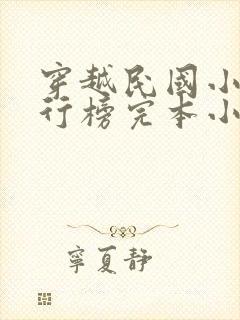 穿越民国小说排行榜完本小说