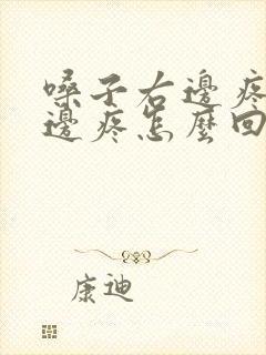 嗓子右边疼完左边疼怎么回事