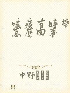 咳痰有时带血是怎么回事