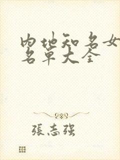 内地知名女演员名单大全