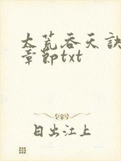 太荒吞天诀最新章节txt