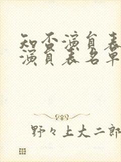 知否演员表全部演员表名单