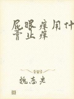 屁眼痒用什么药膏止痒