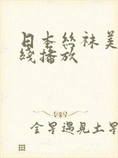 日本丝袜美腿在线播放