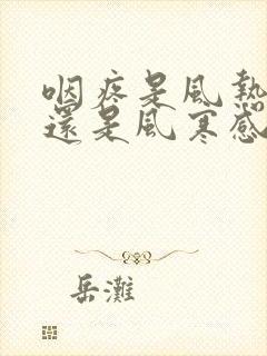 咽疼是风热感冒还是风寒感冒