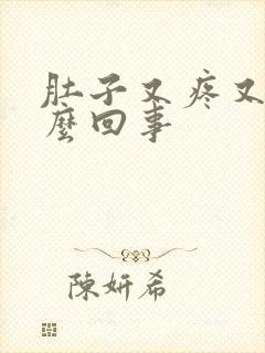 肚子又疼又拉怎么回事