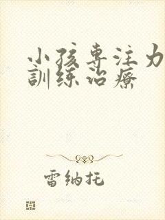 小孩专注力如何训练治疗封面