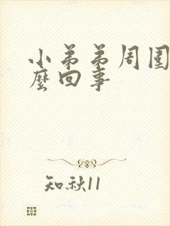 小弟弟周围痒怎么回事