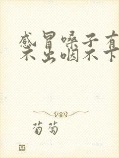 感冒嗓子有痰咳不出咽不下怎么办