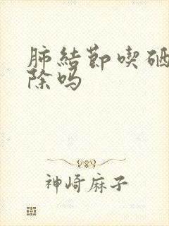 肺结节吃硒能消除吗