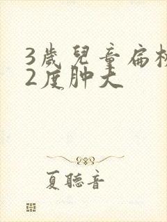 3岁儿童扁桃体2度肿大