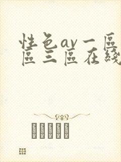 性色av一区二区三区在线观看