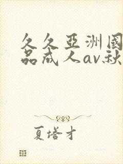 久久亚洲国产精品成人av秋霞