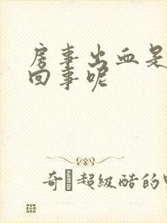 房事出血是怎么回事呢