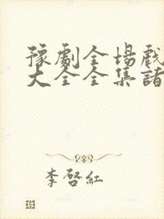 豫剧全场戏豫剧大全全集诸葛亮