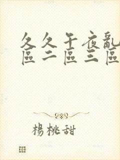 久久午夜乱码一区二区三区