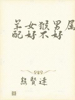 羊女猴男属相婚配好不好封面