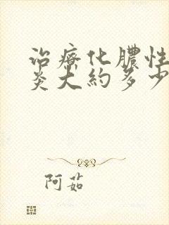 治疗化脓性鼻窦炎大约多少钱