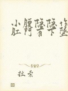 小腹隐隐作痛,肛门有下坠感