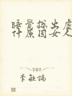 睡觉总出虚汗是什原因女人