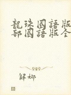 龙珠国语版第一部国语版全集