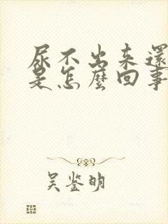 尿不出来还尿血是怎么回事