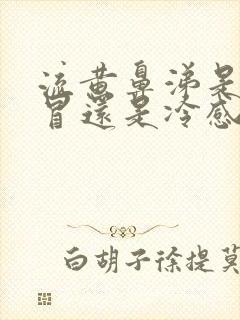 流黄鼻涕是热感冒还是冷感冒?