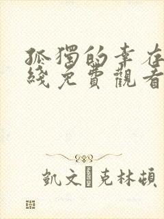 孤独的幸存者在线免费观看完整版