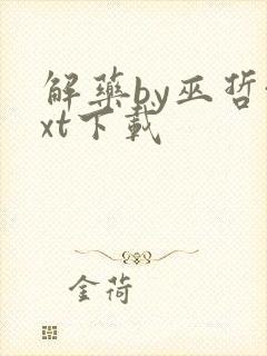 解药by巫哲txt下载