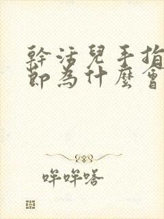 干活儿手指头关节为什么会痛